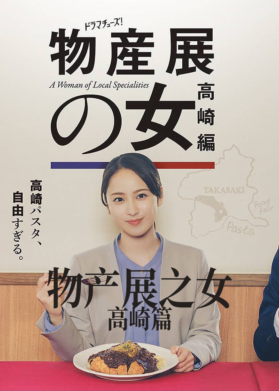 物产展之女（高崎篇）