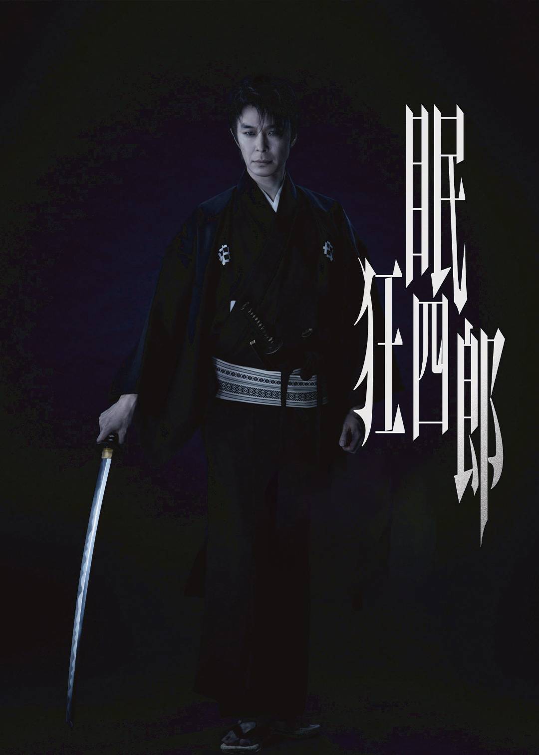 眠狂四郎