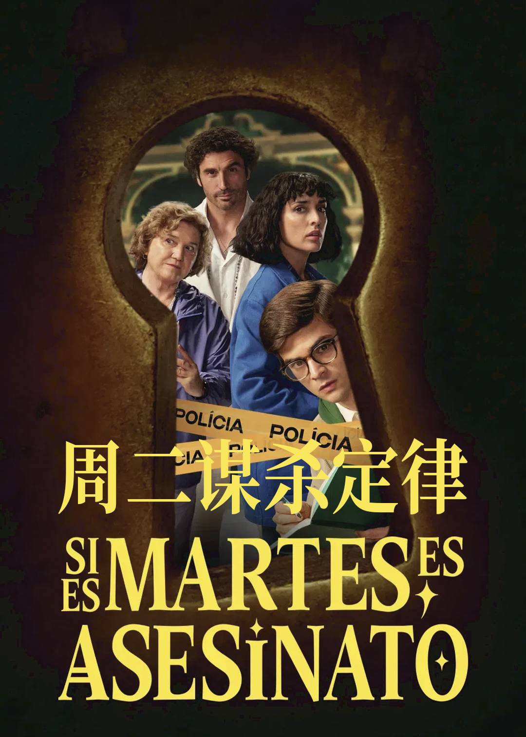 周二谋杀定律