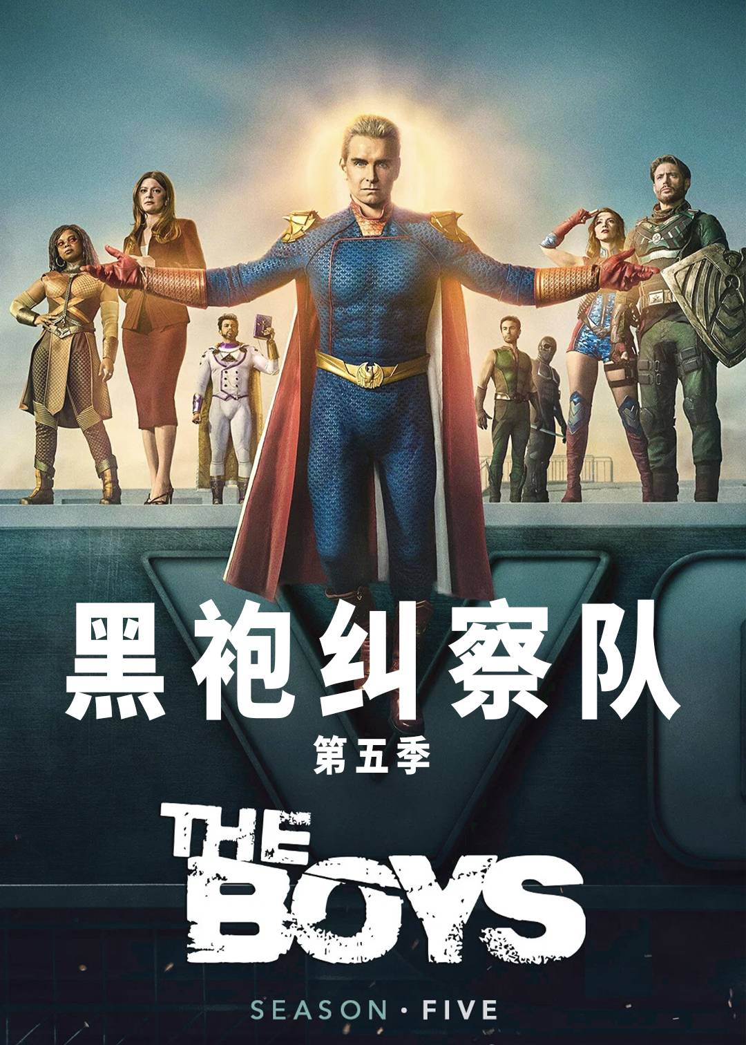 黑袍纠察队第五季
