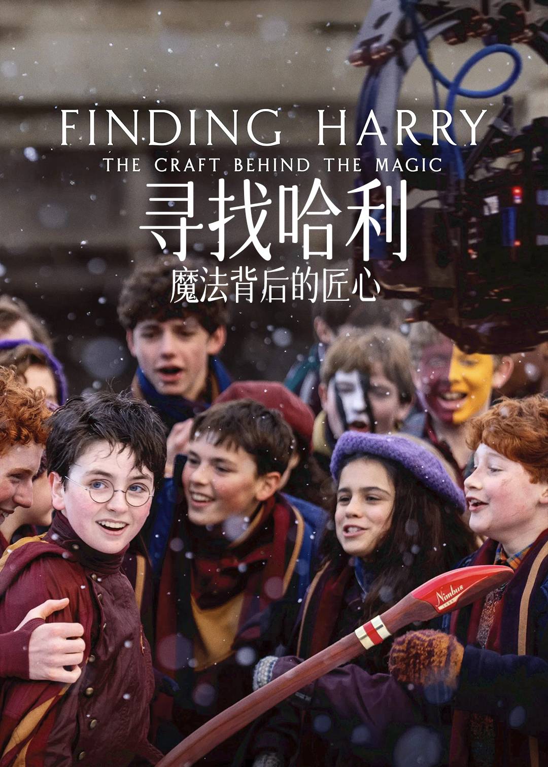 寻找哈利：魔法背后的匠心封面图
