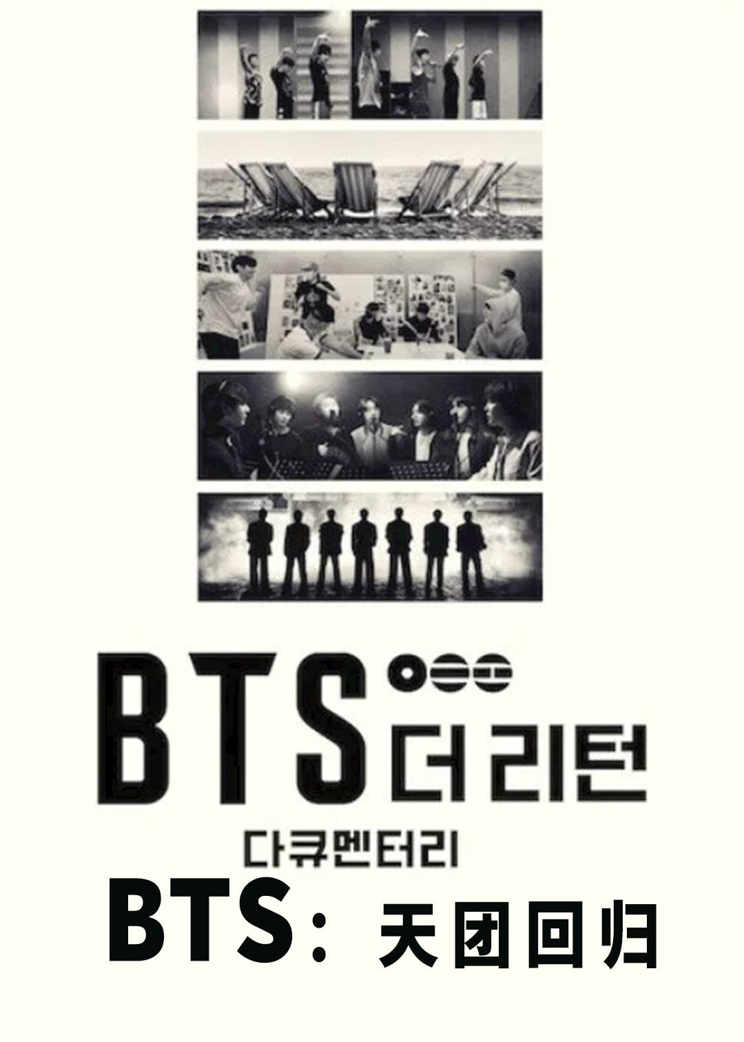 BTS：天团回归封面图