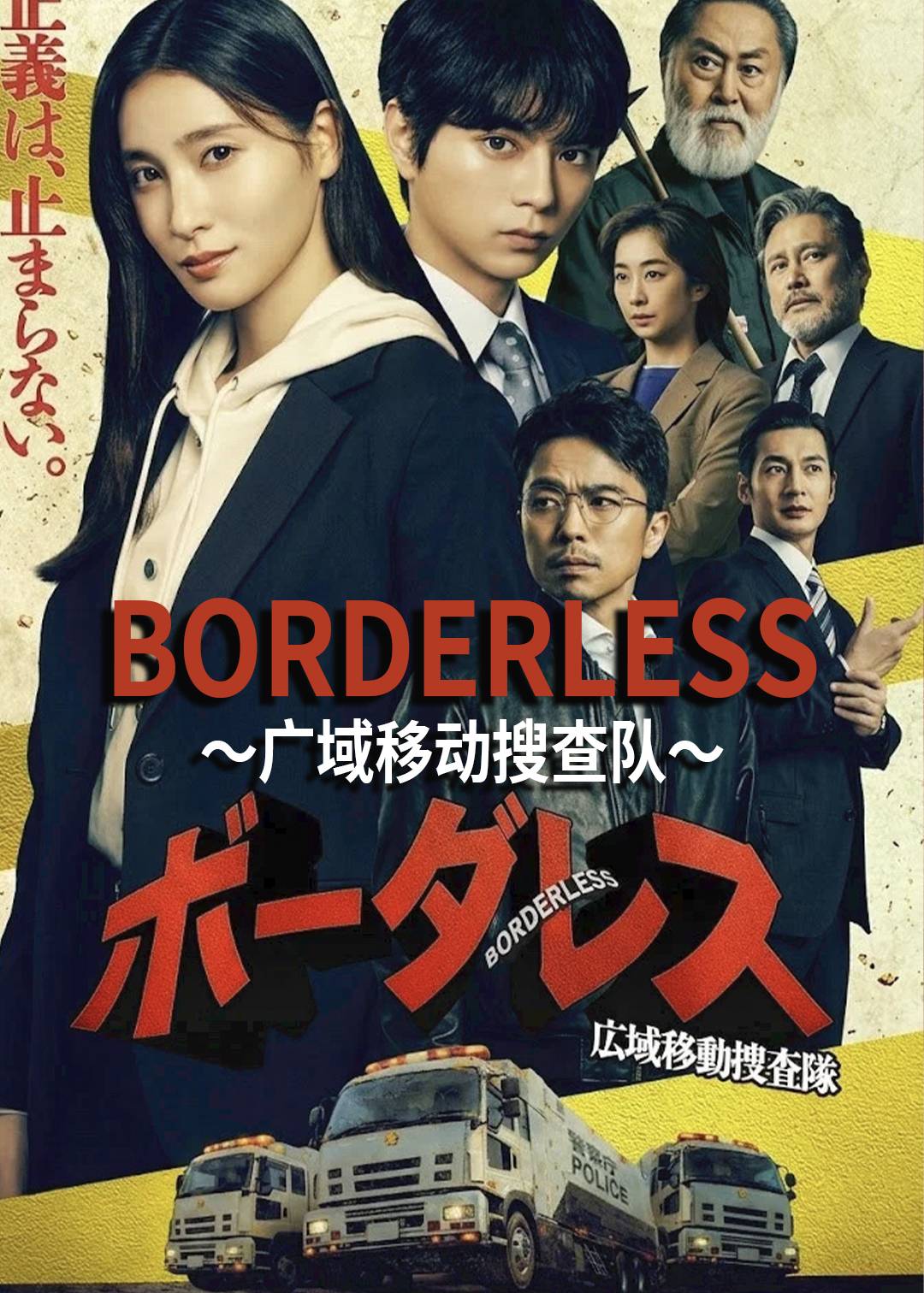 BORDERLESS～广域移动搜查队～