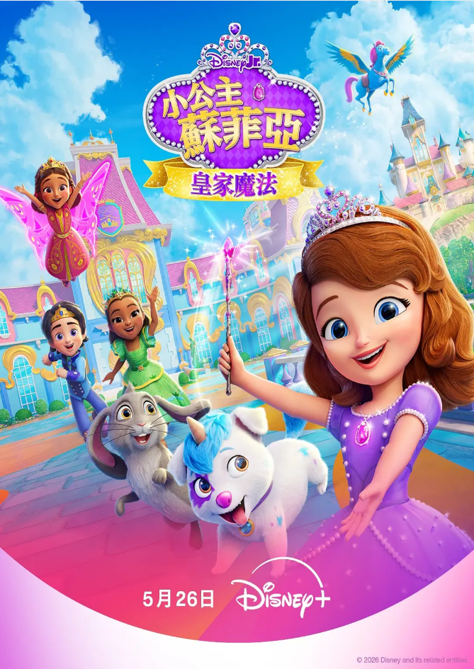 小公主苏菲亚：皇家魔法第一季封面图