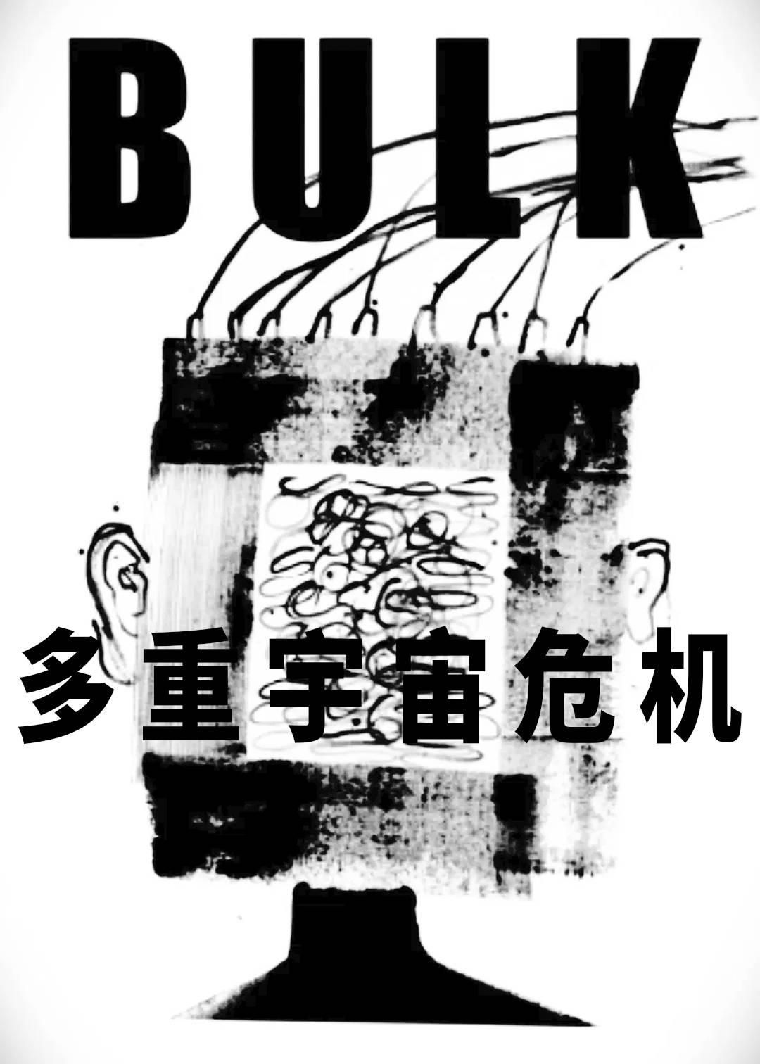 多重宇宙危机