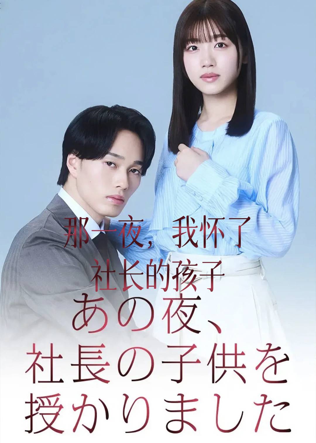 那一夜，我怀了社长的孩子