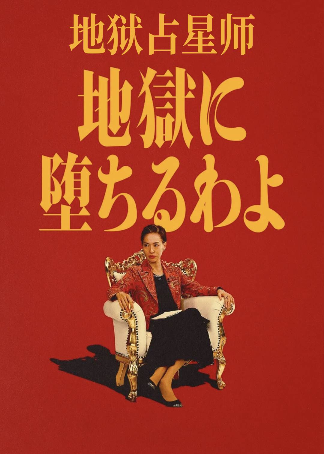 地狱占星师