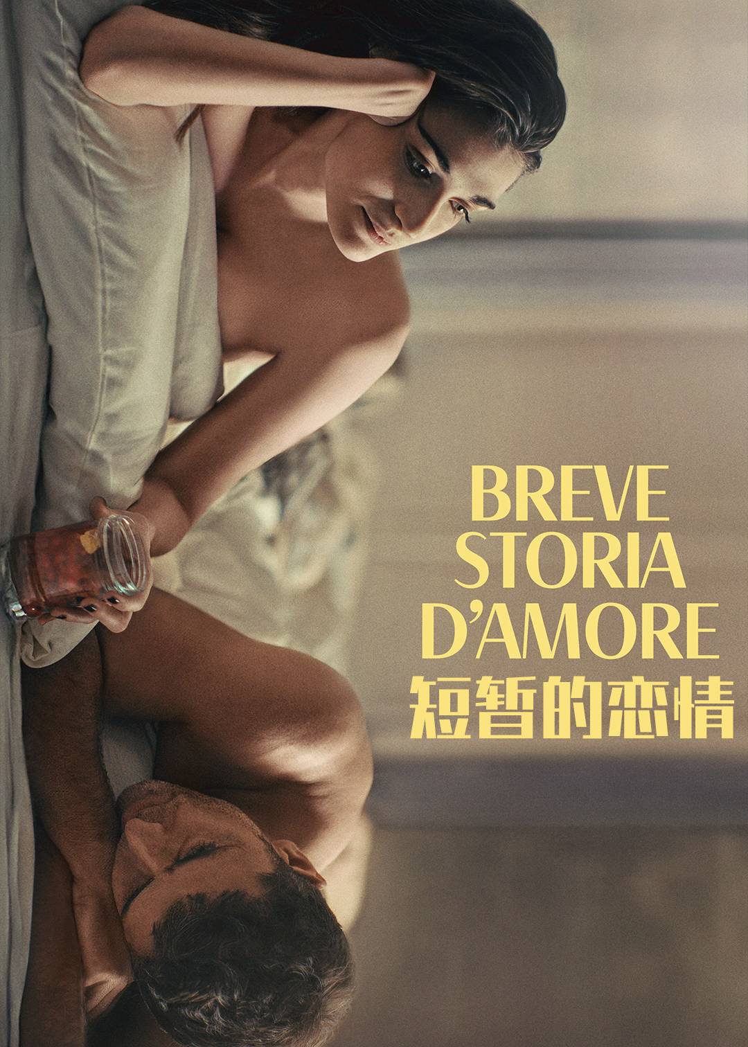 短暂的恋情