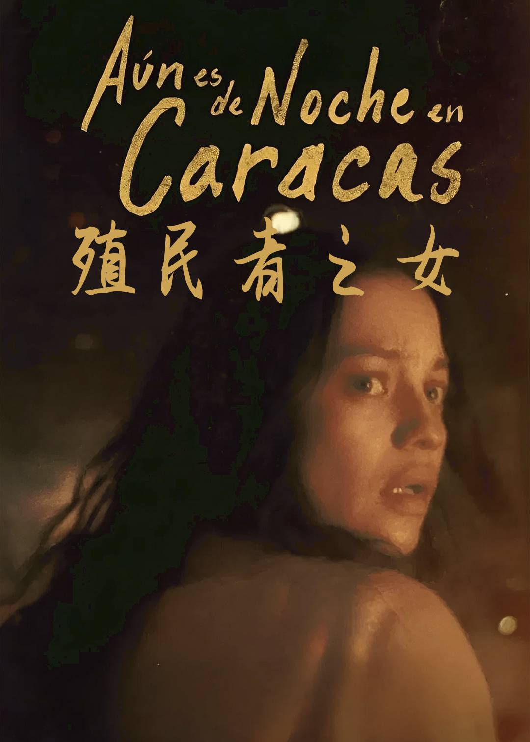 殖民者之女封面图
