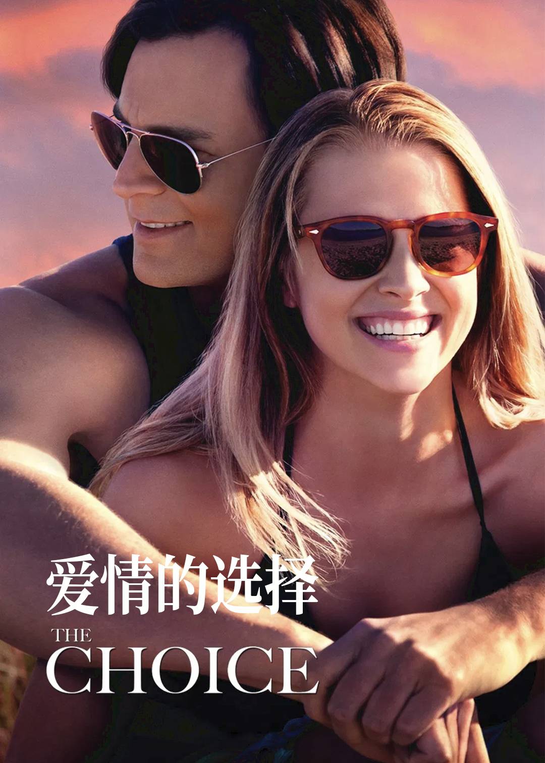 爱情的选择