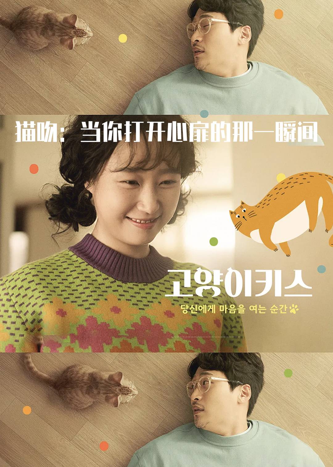 猫吻：当你打开心扉的那一瞬间