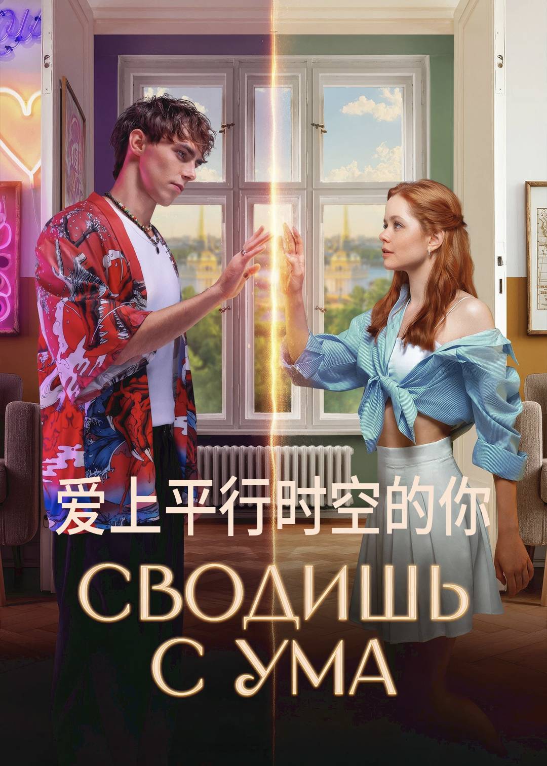 爱上平行时空的你