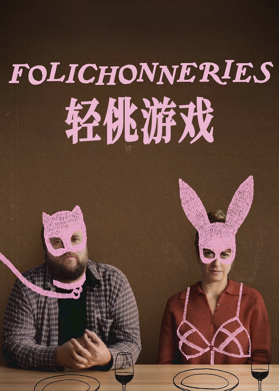 轻佻游戏