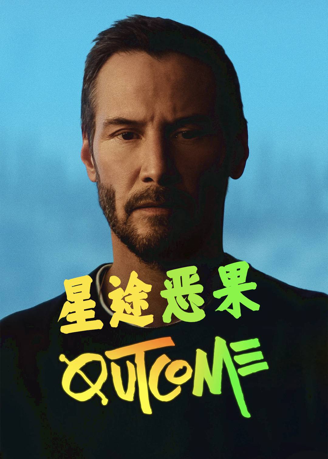星途恶果