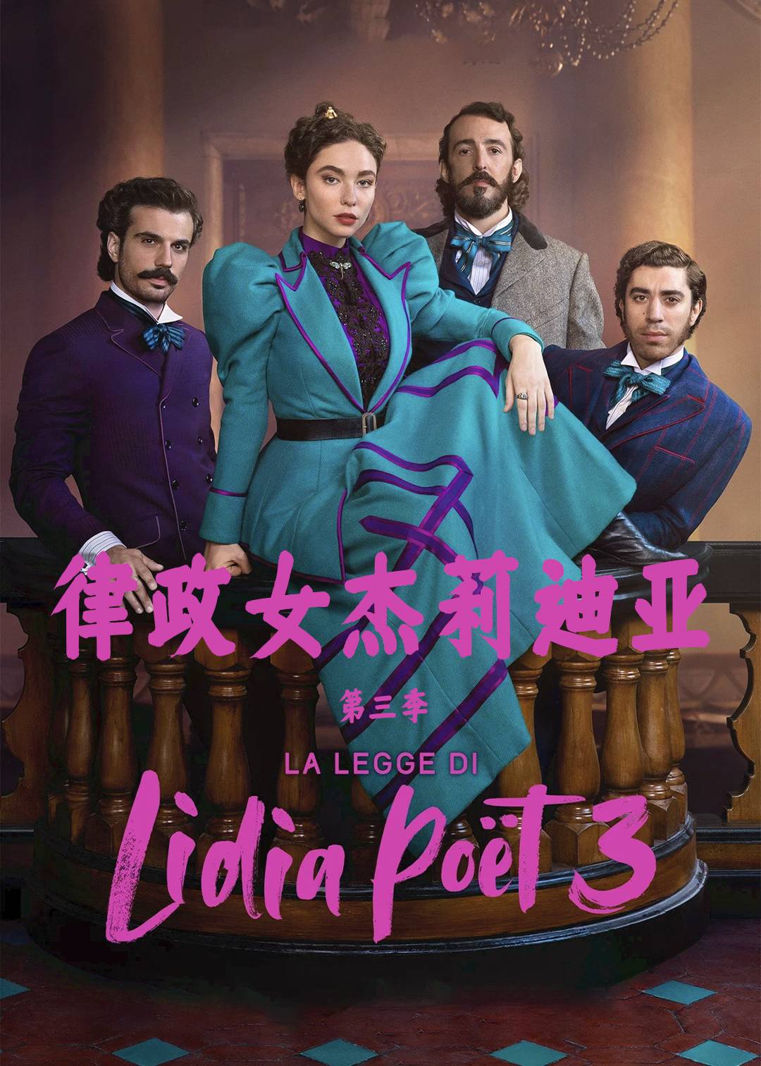 律政女杰莉迪亚第三季