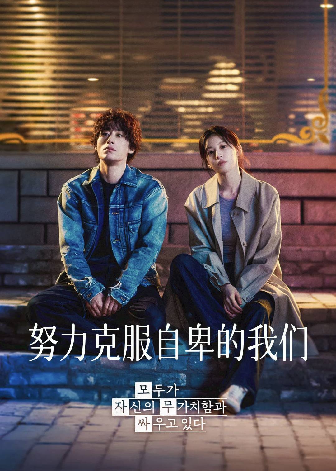 努力克服自卑的我们