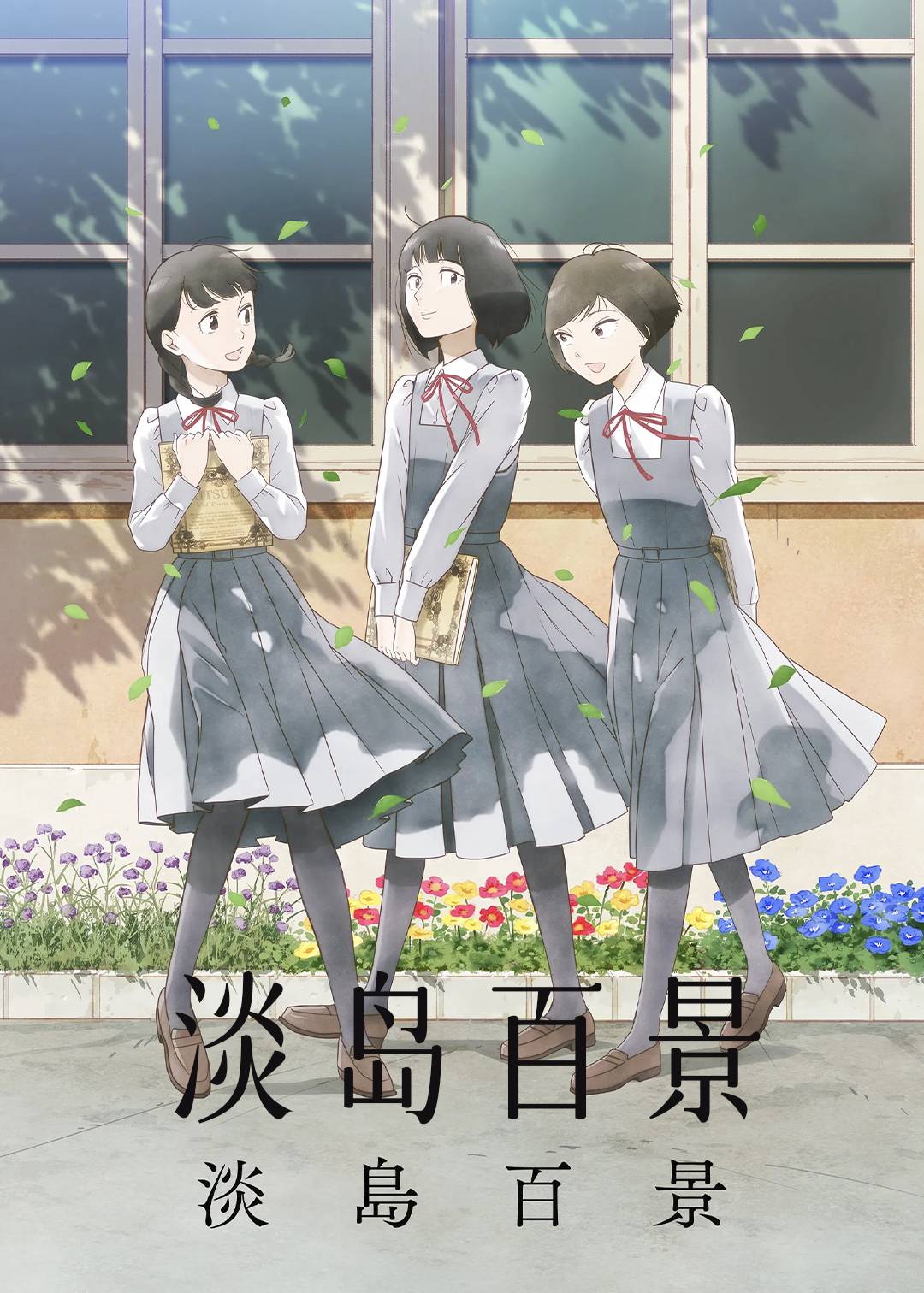 淡岛百景封面图