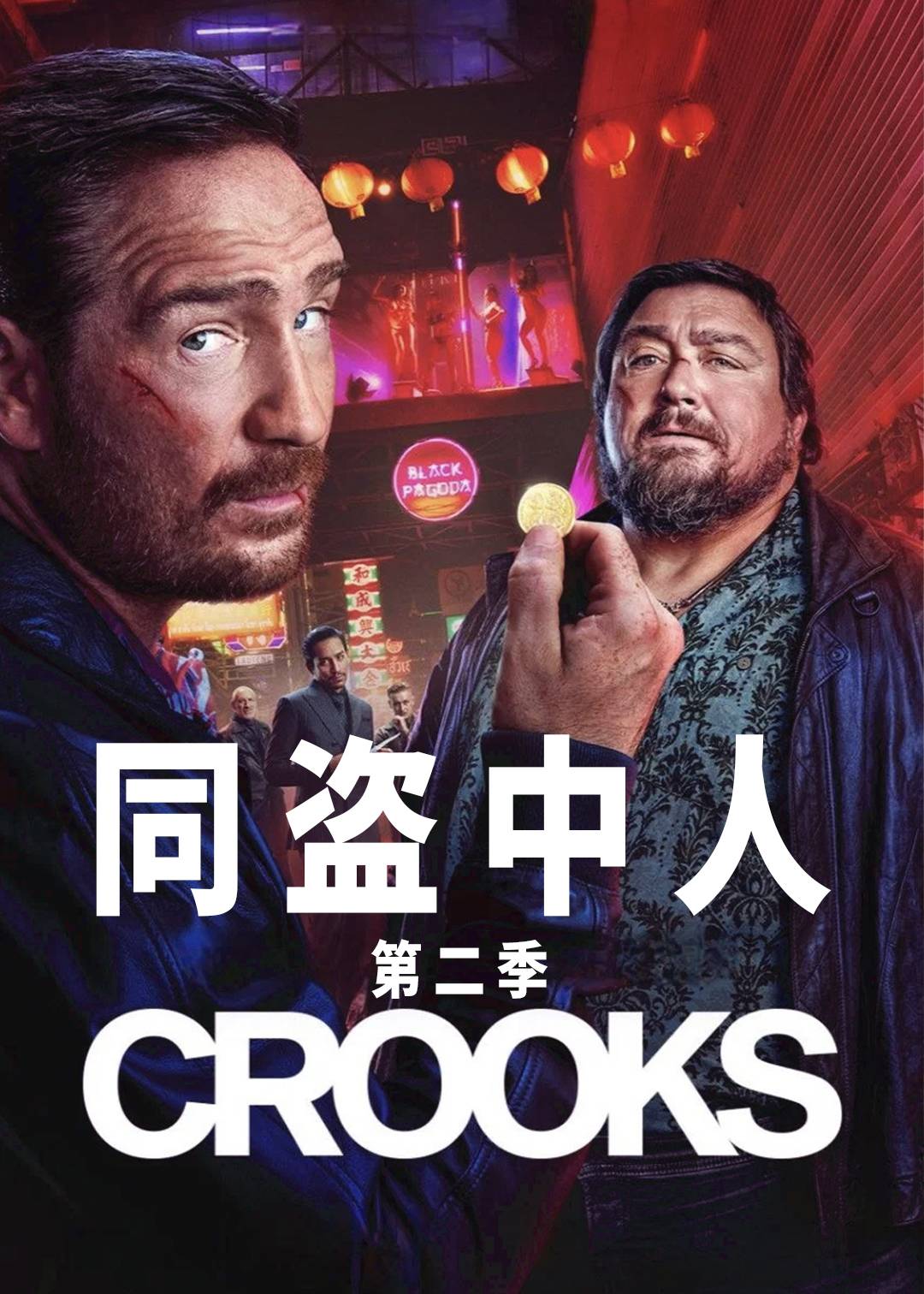同盗中人第二季
