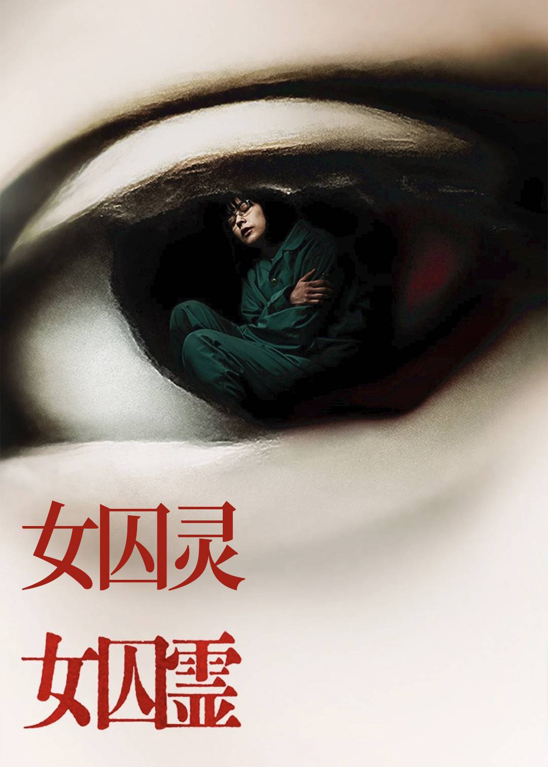 女囚灵封面图