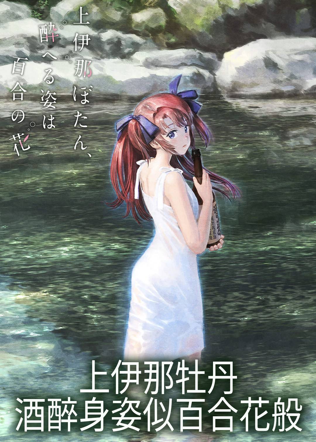 上伊那牡丹，酒醉身姿似百合花般封面图
