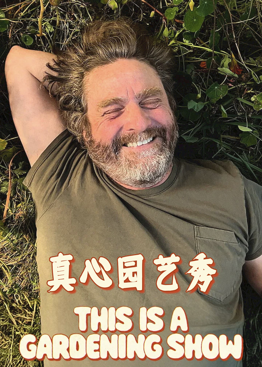 真心园艺秀封面图