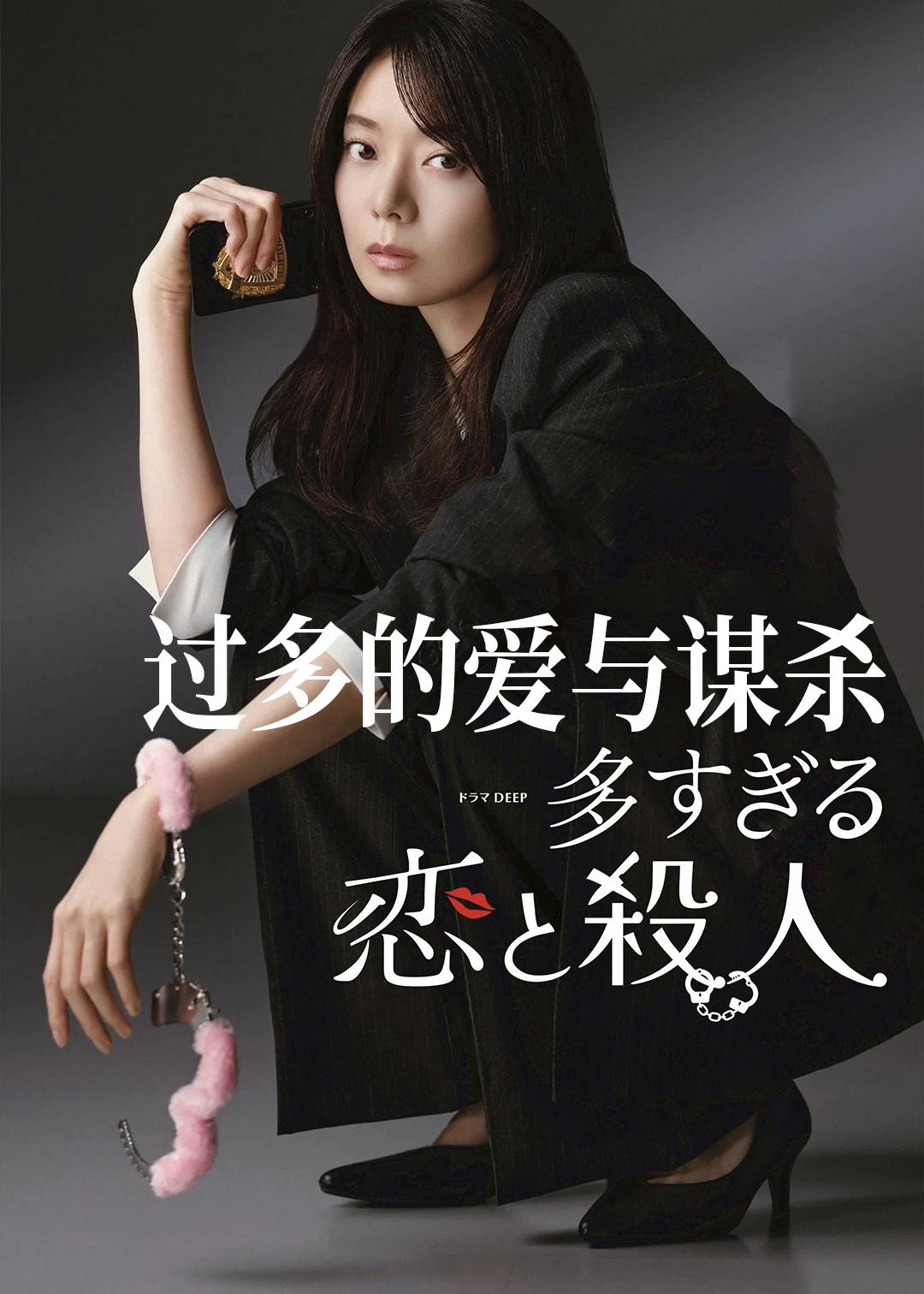 过多的爱与谋杀