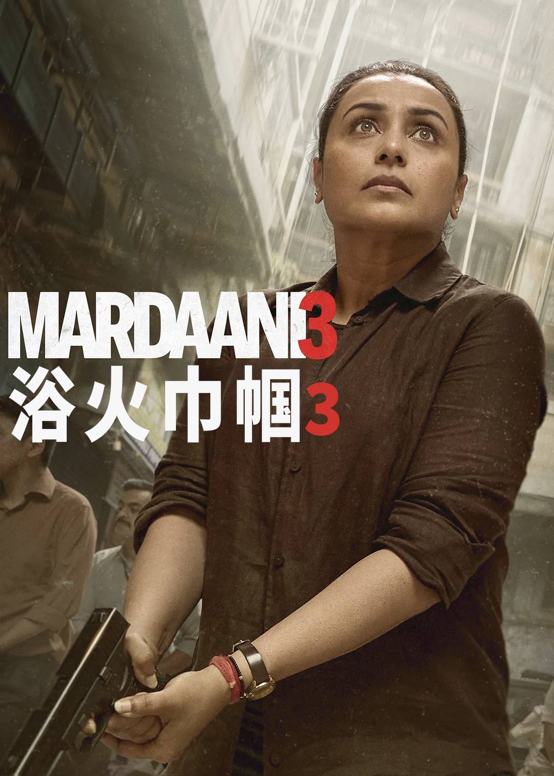 浴火巾帼3