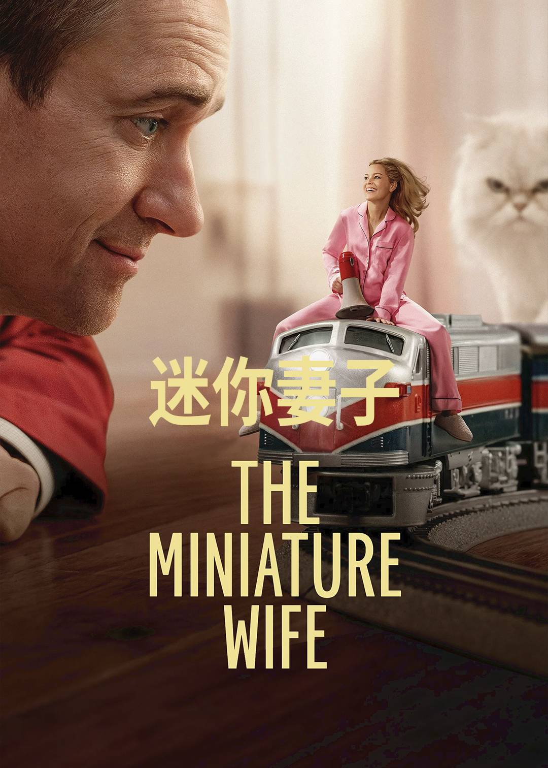 迷你妻子