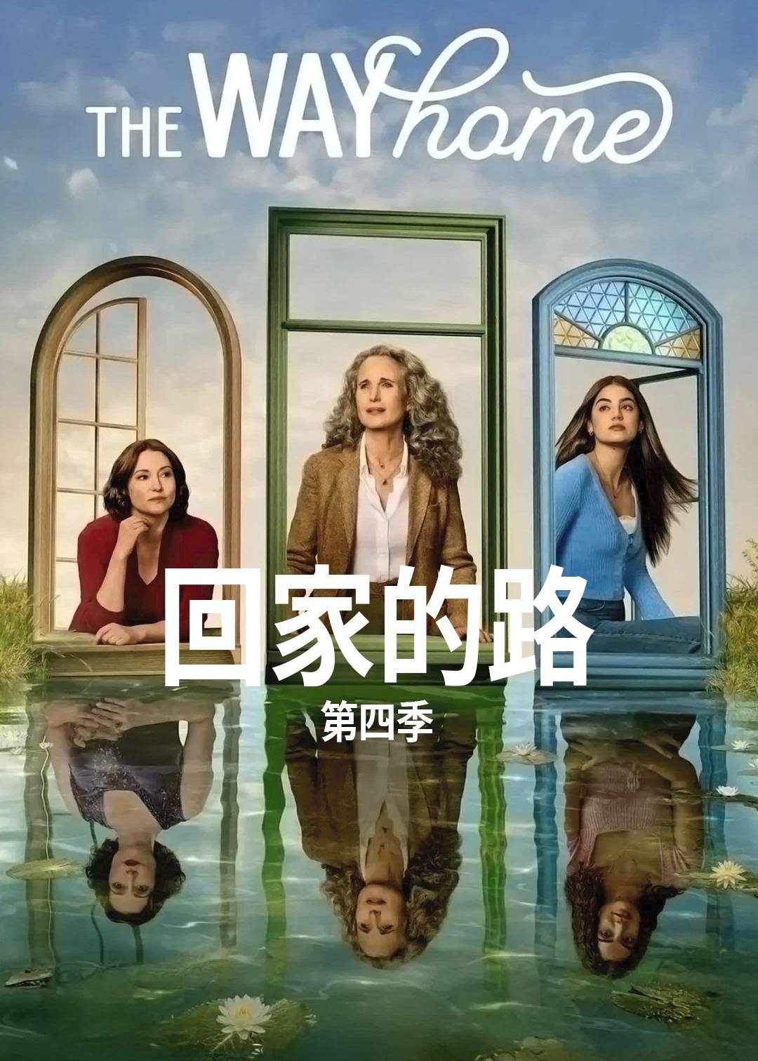 回家的路第四季