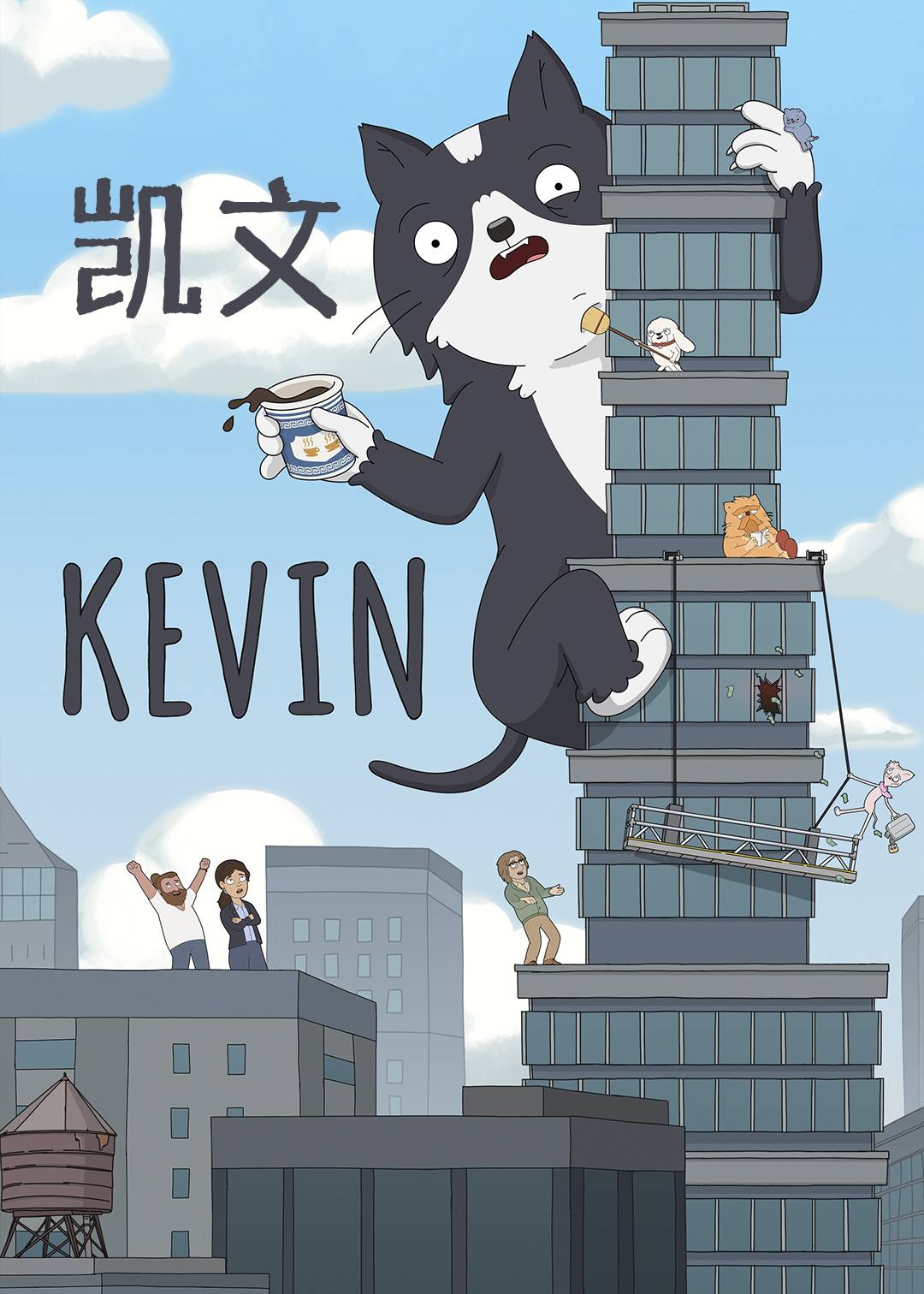 小猫凯文