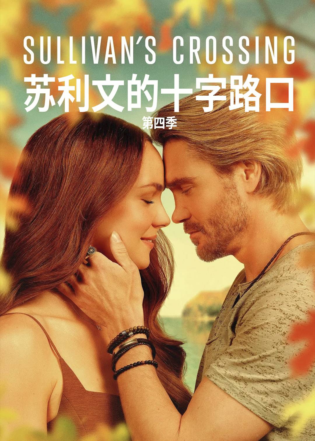 苏利文的十字路口第四季