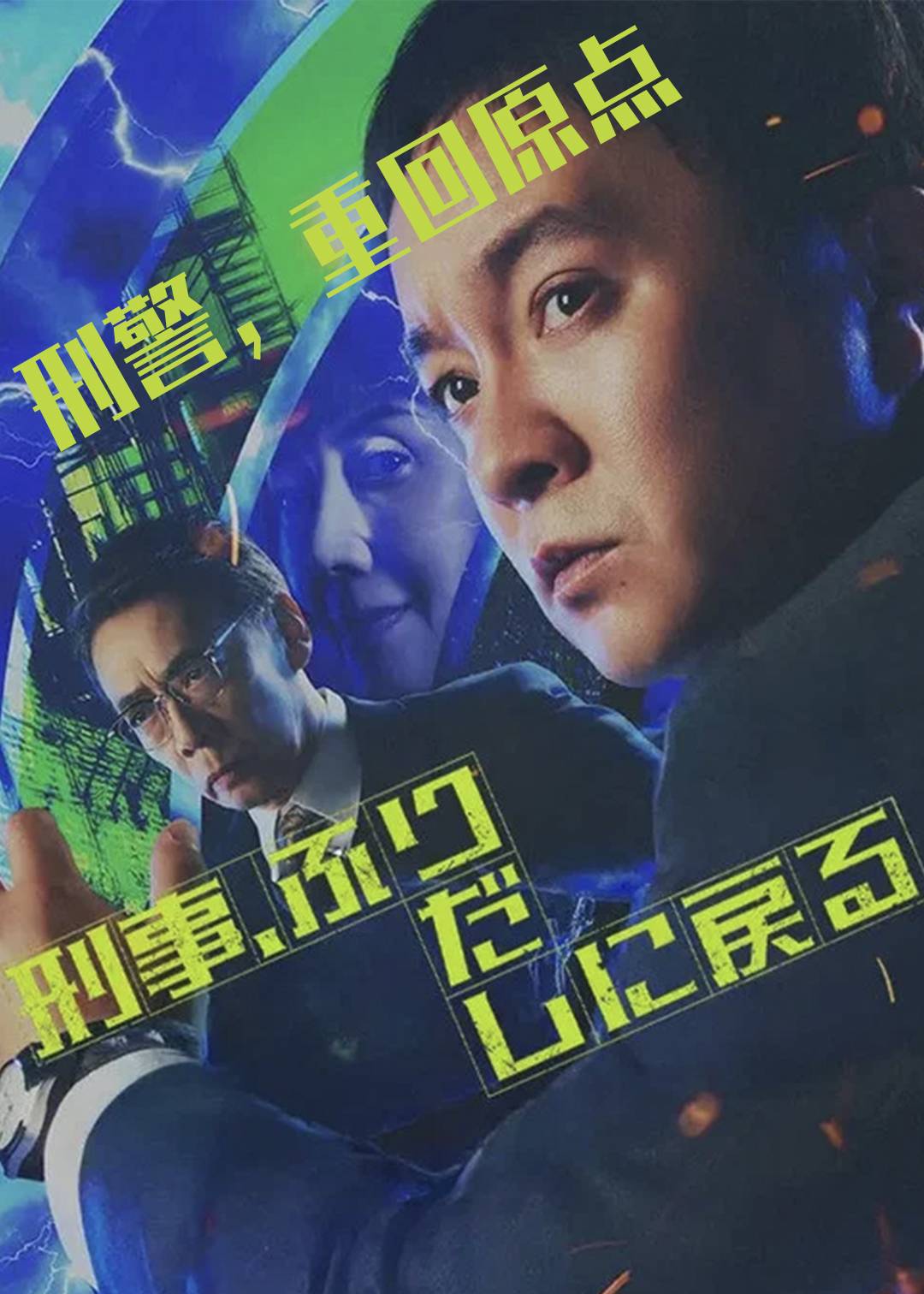 刑警，重回原点