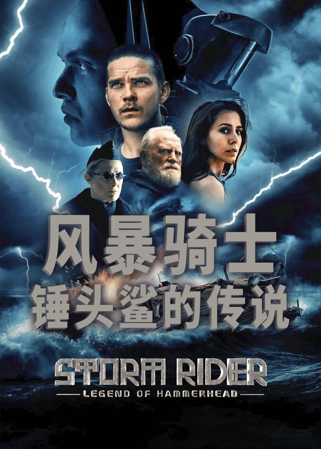 风暴骑士：锤头鲨的传说