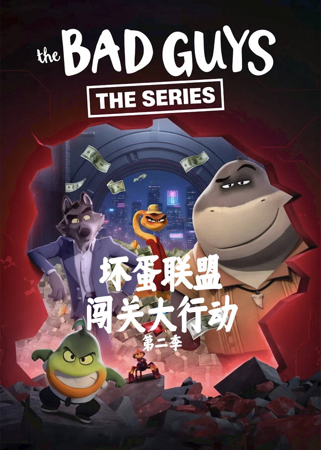 坏蛋联盟：闯关大行动第二季封面图