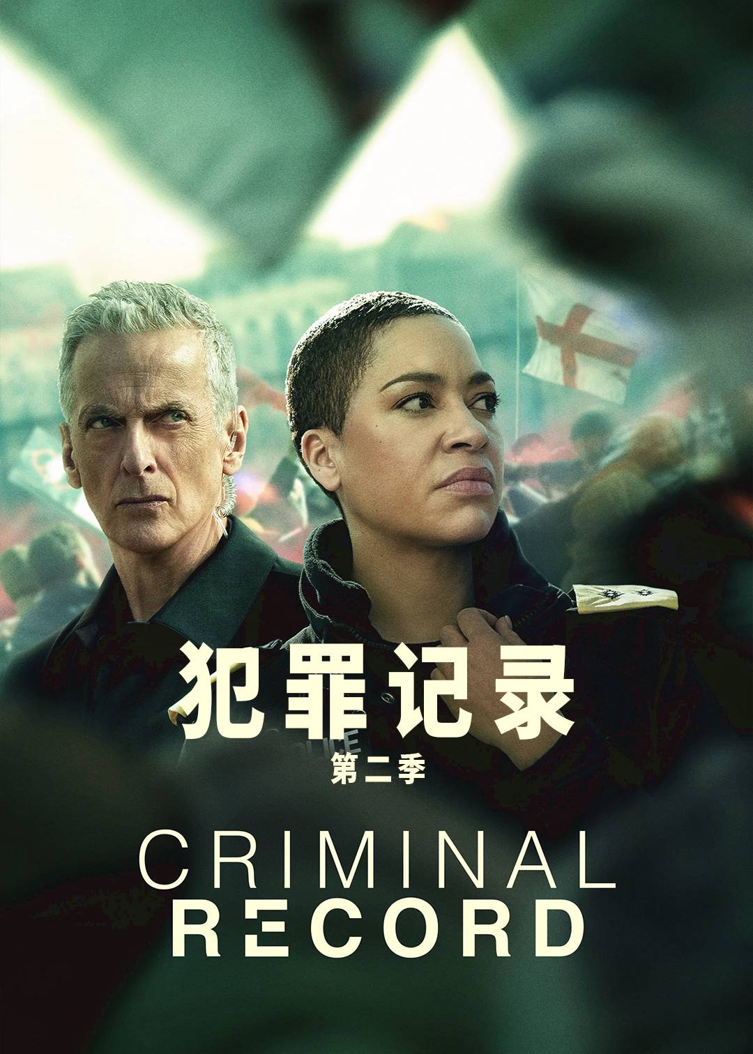 犯罪记录第二季