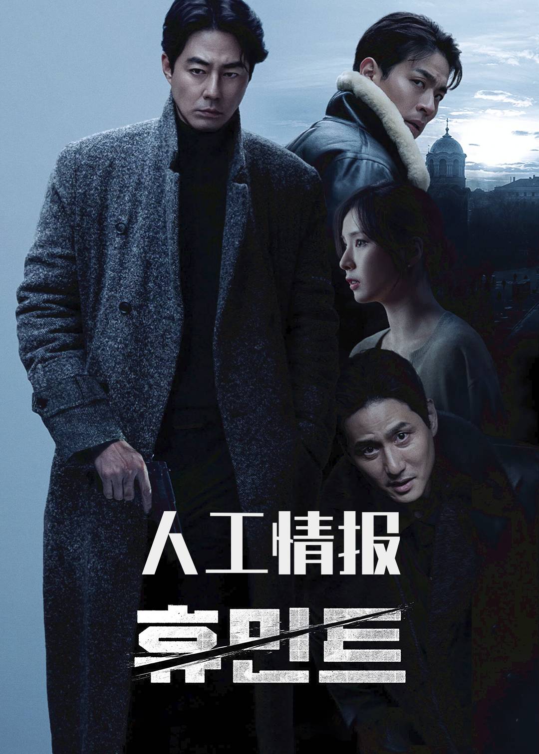 人工情报