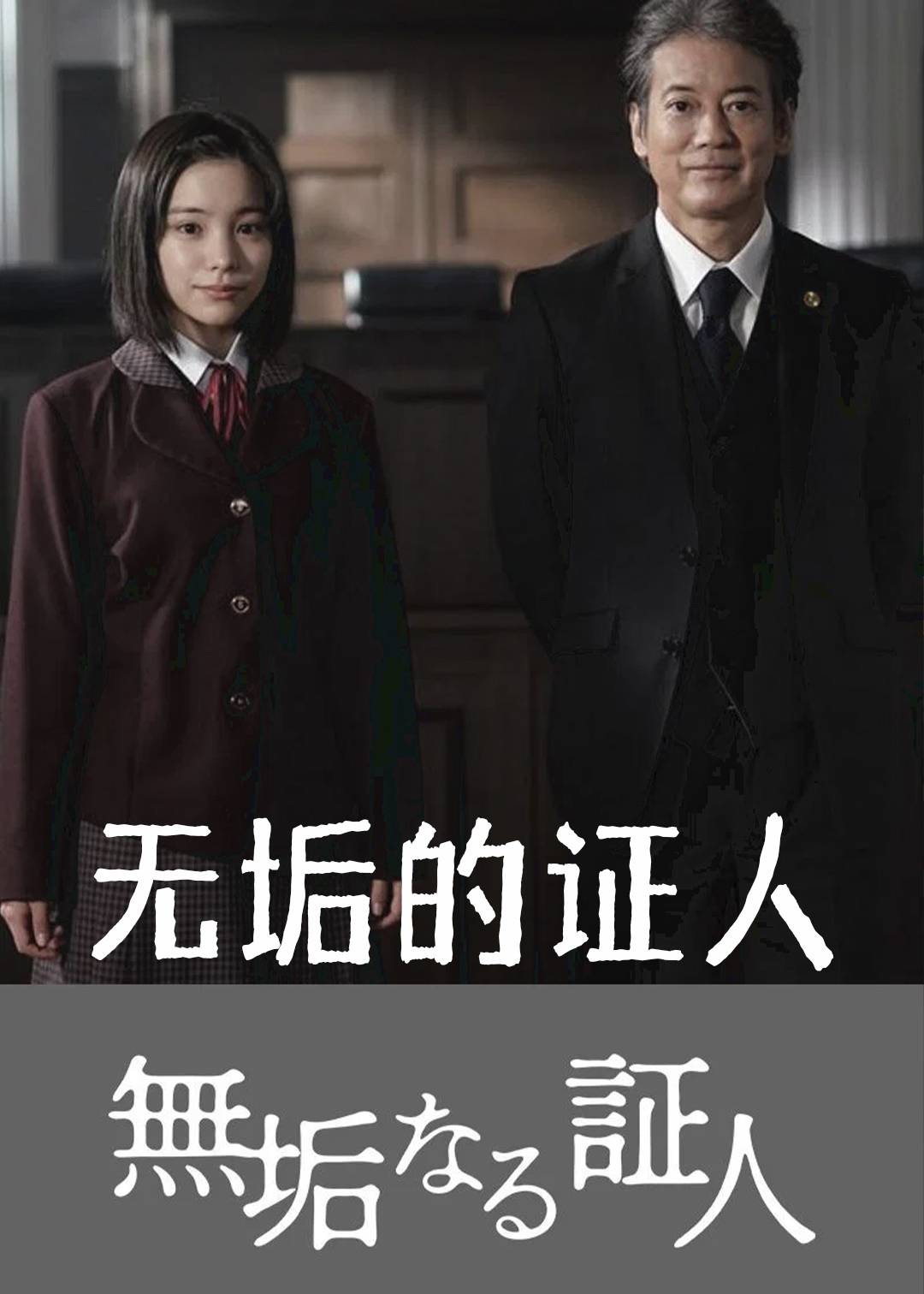 无垢的证人