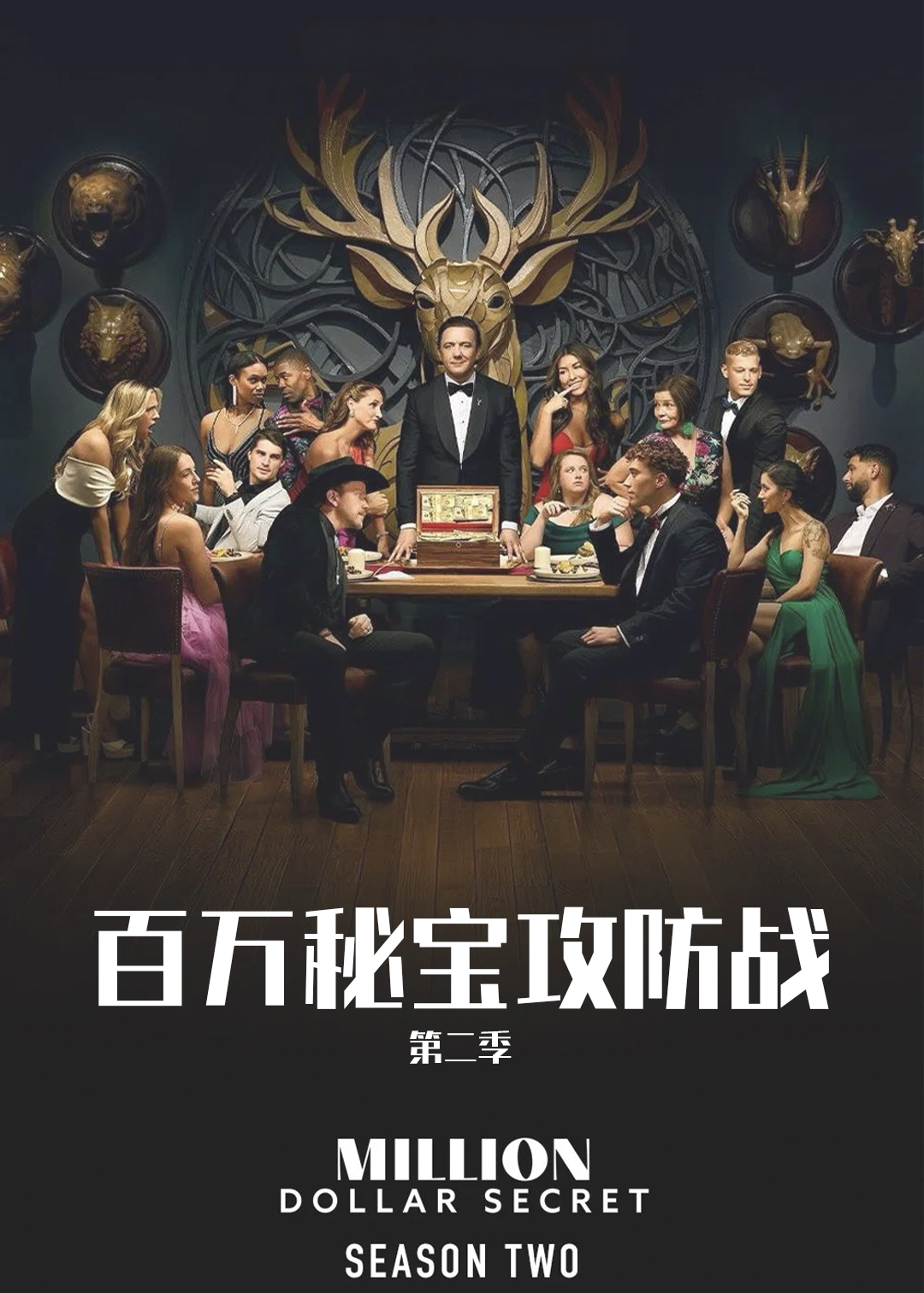 百万秘宝攻防战第二季封面图