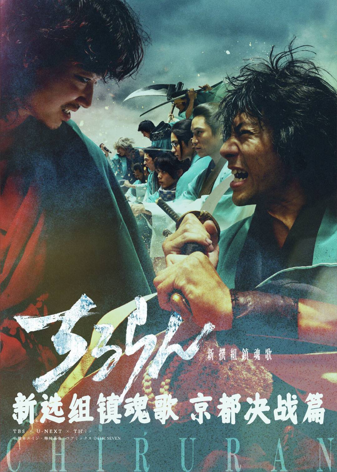 新选组镇魂歌 京都决战篇