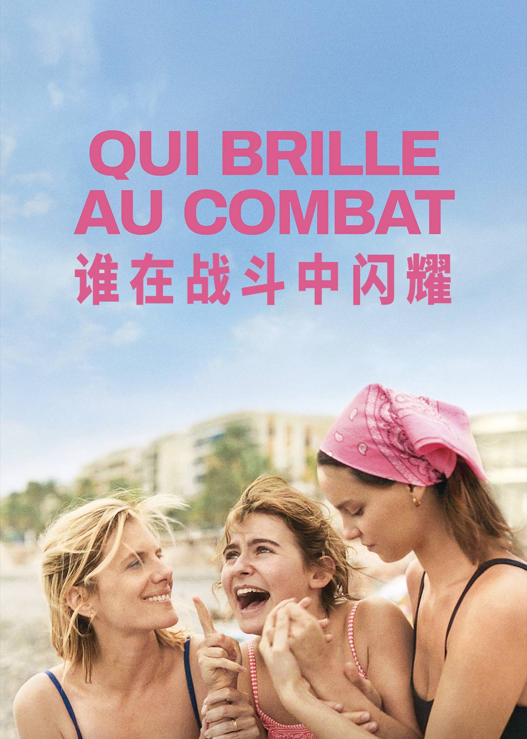 谁在战斗中闪耀