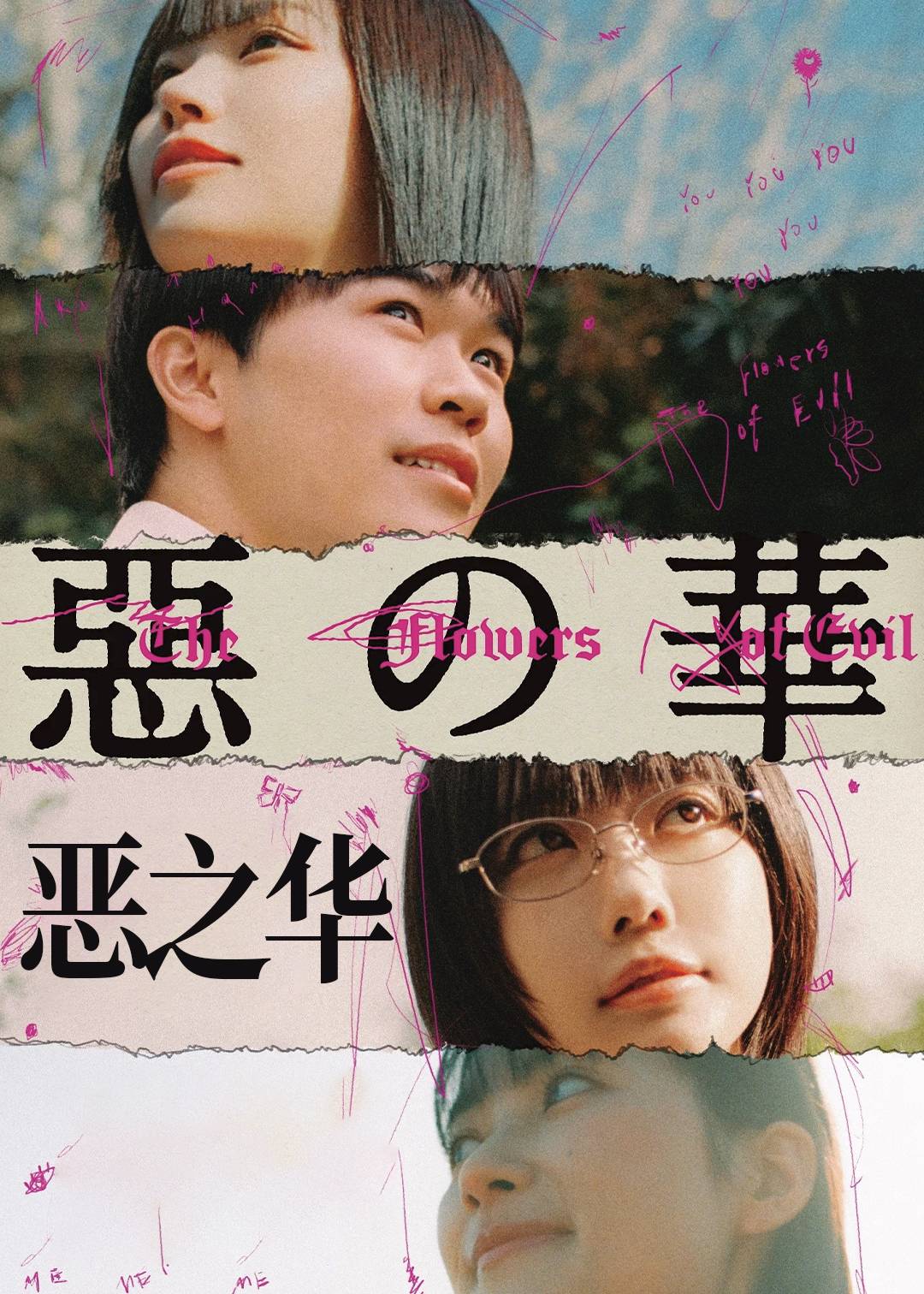 恶之华