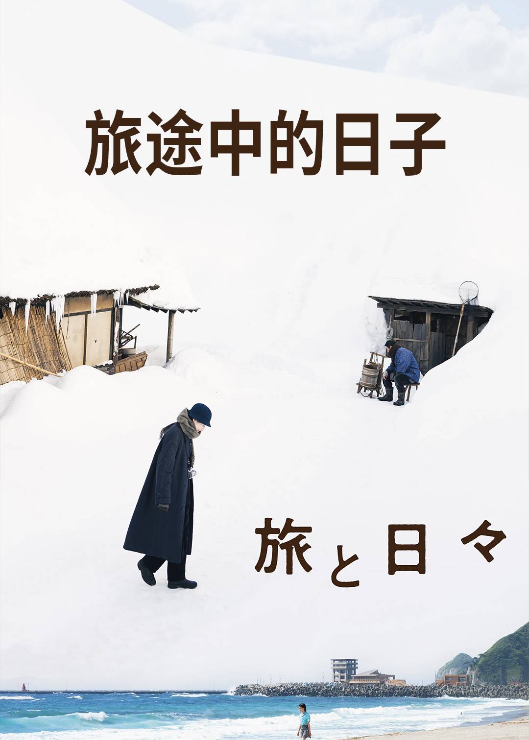 旅途中的日子封面图