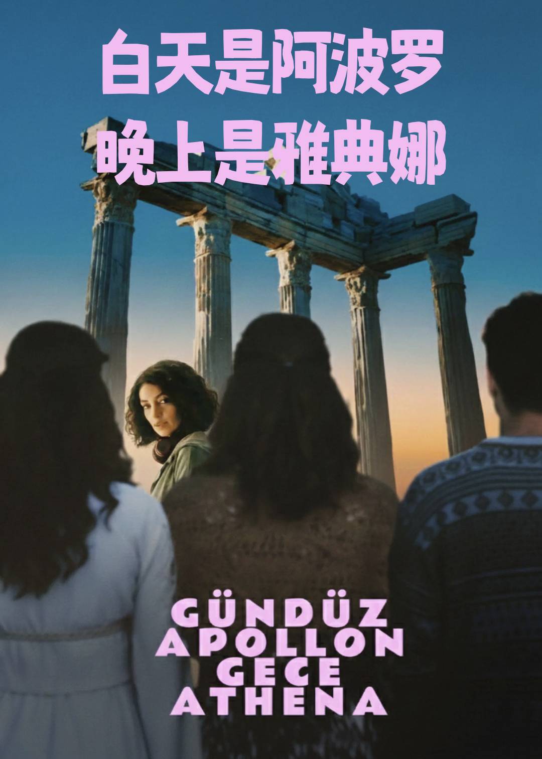 白天是阿波罗，晚上是雅典娜封面图