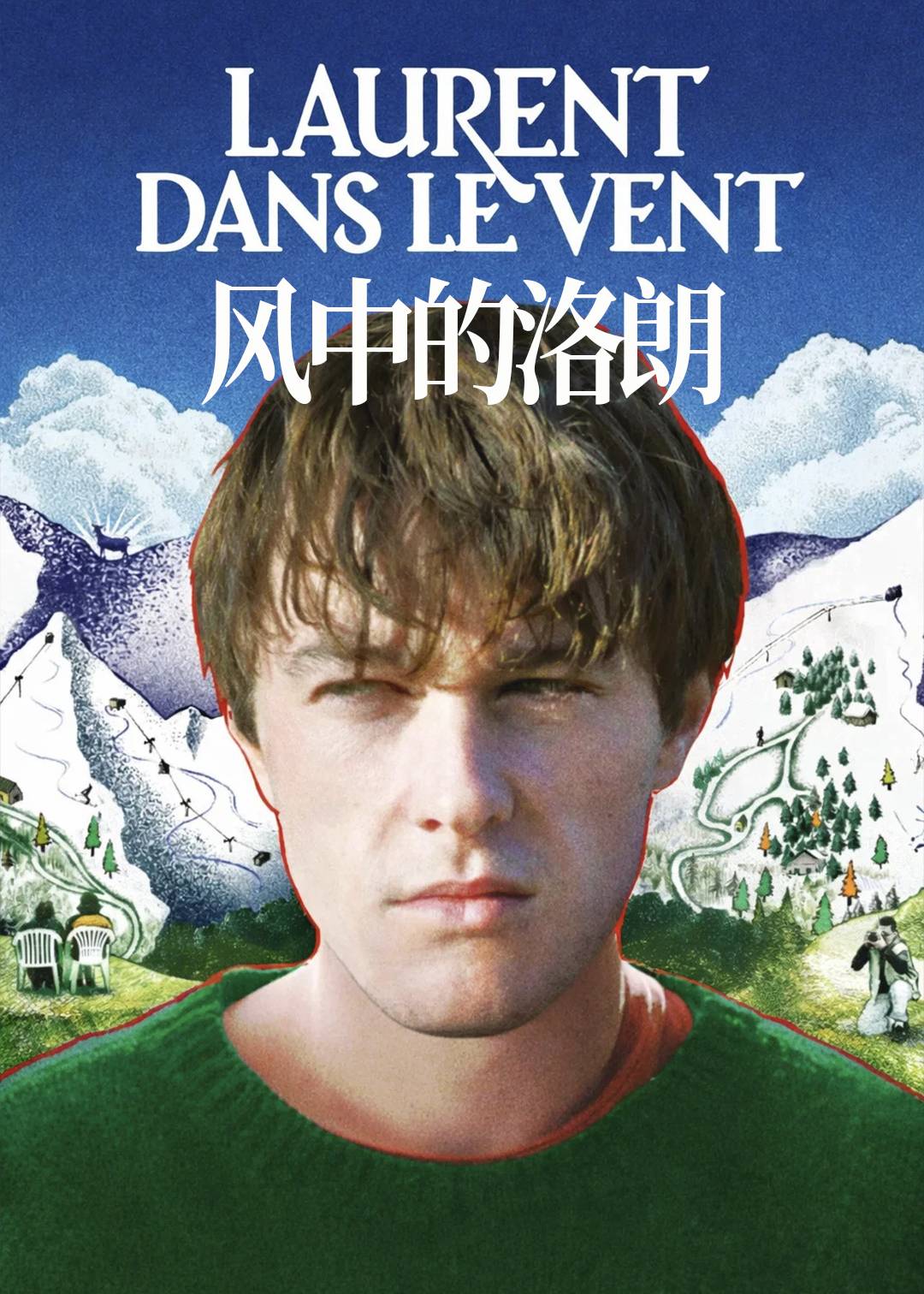 风中的洛朗
