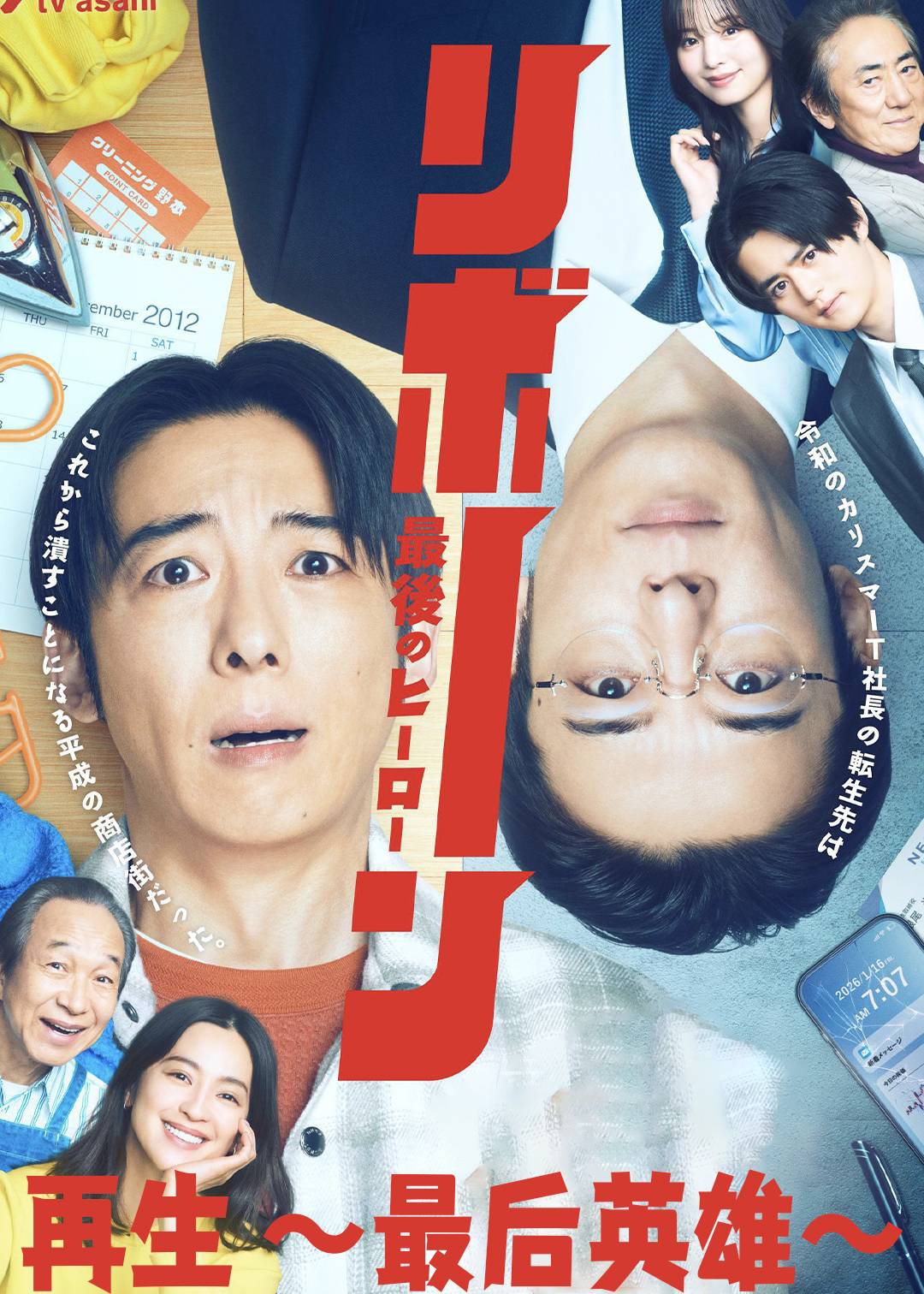 再生 ～最后英雄～
