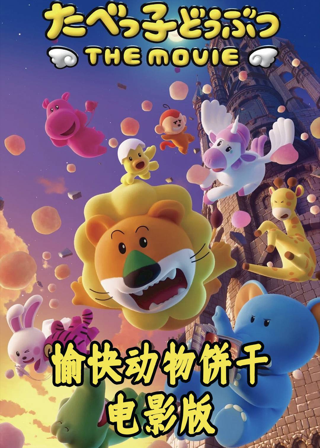 愉快动物饼干( )封面图