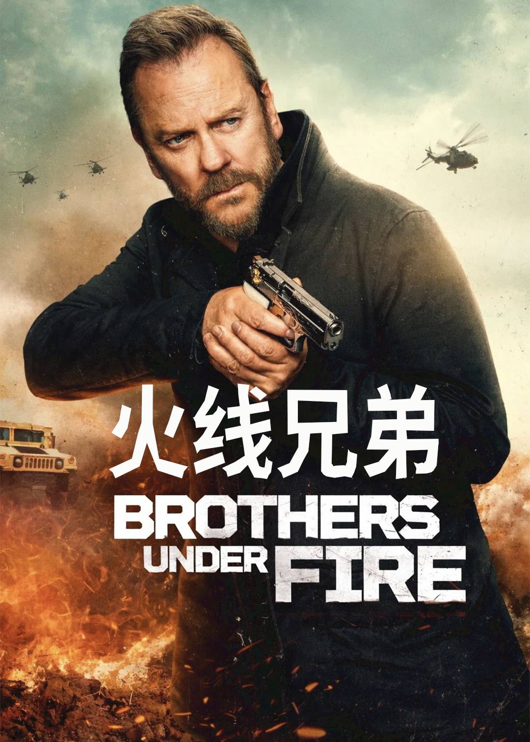 火线兄弟