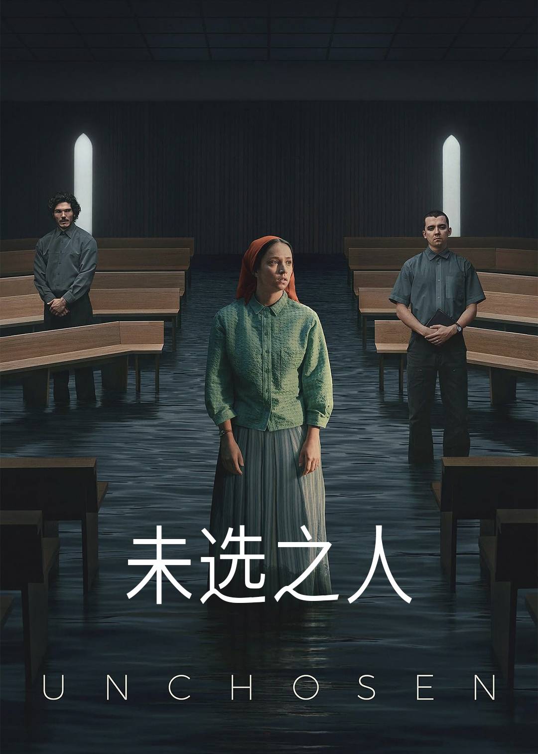 未选之人