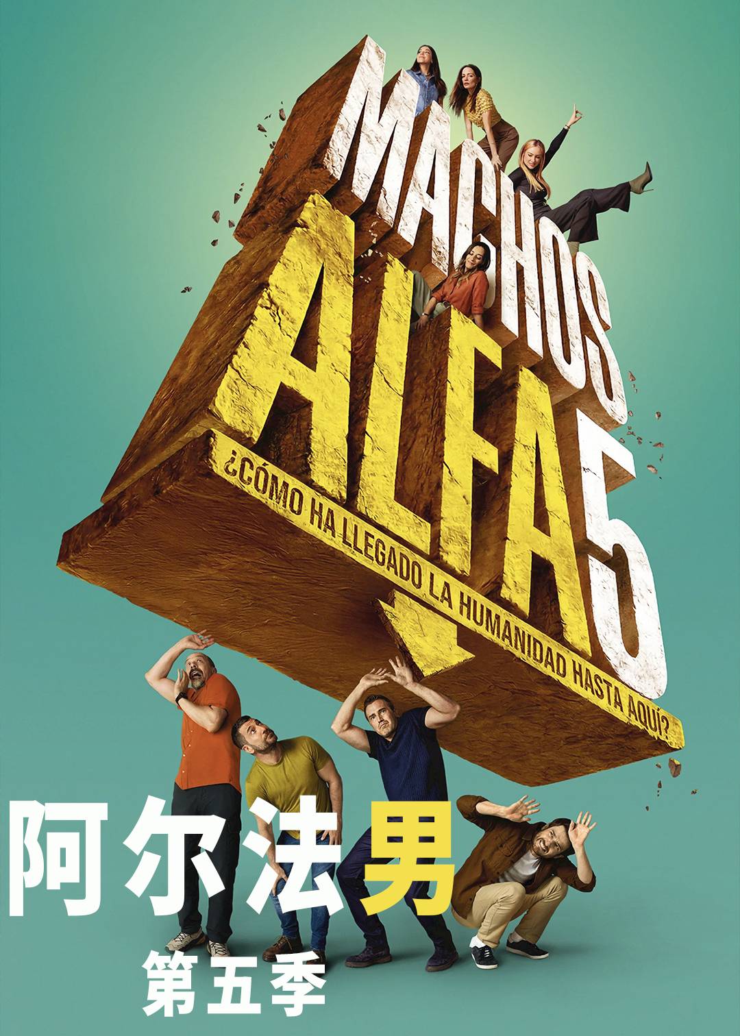 阿尔法男第五季