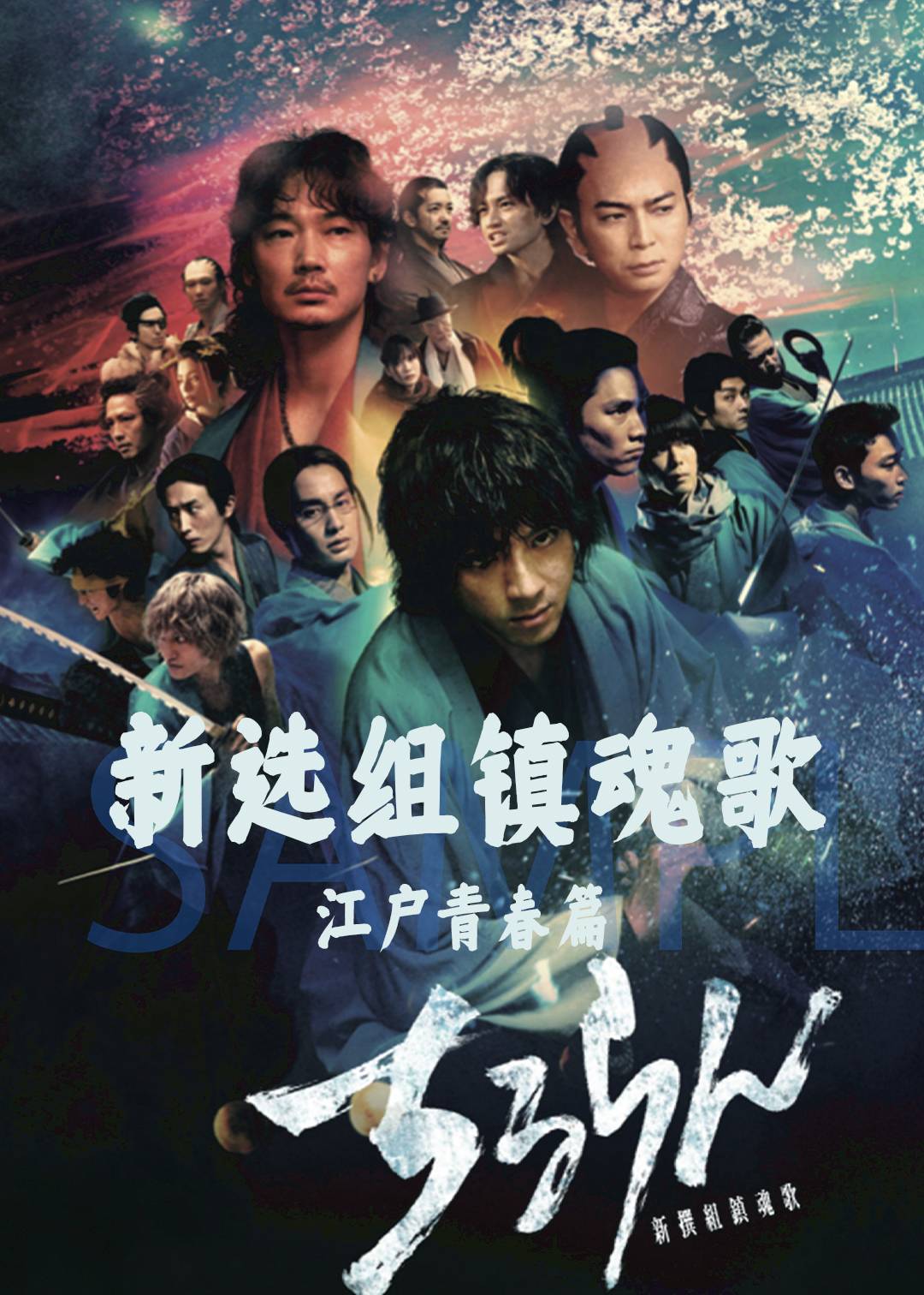 新选组镇魂歌 江户青春篇